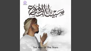 سبيل الدموع سبيل مريح 