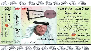 ذياب المحمادي فن الخبيتي سمسميه1998 