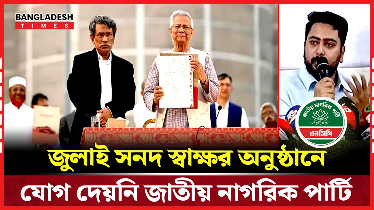 আইনি নিরাপত্তা নিশ্চিত না হওয়া পর্যন্ত স্বাক্ষরে অংশগ্রহণ নয় : এনসিপি