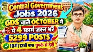 GDS वाले ये फार्म भरें | Top 4 Central Government Jobs in October 2026 5299 Posts| October Govt Jobs