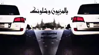 شيله سولفلي على هونك يالمزيون وشلونك 