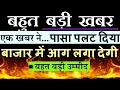Download Lagu बहुत बड़ी खबर😮😮 ( बाजार में आग लगा देगी?🔥)🔴 GOOD BIG NEWS🔴 बाजार का पासा पलट दिया🔴 Nifty🔴 Bank Nifty