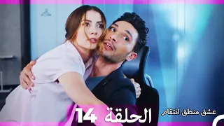 14 عشق منطق انتقام Eishq Mantiq Antiqam Arabic Dubbed 