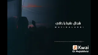 شحال عانينا يا خالي دندنها