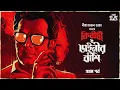 Lagu Kiriti Roy | Dainir Banshi - 1/2 | Nihar Ranjan Gupta | Goyenda golpo | Detective | @thestoryhalt
