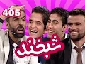 Download Lagu Shabkhand With Qais, Shekeb \u0026 Ramin شبخند با قیس مرزی، شکیب قادری و رامین اوریا خیل