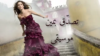 إليسا   تصد ق بمين  موسيقى                                         دندنها