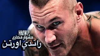 قصة راندي اورتن كاملة مشوار مصارع 