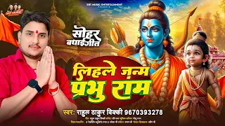 rahul thakur vicky lihale janam prabhu ram bhakti ramanavami 
