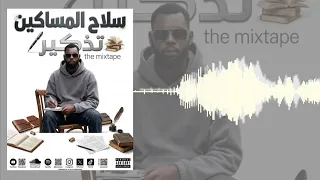 سلاح المساكين مانساكم 2026