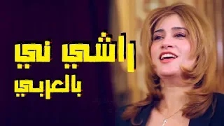 راشي ني المرنمه نعمه اسحق الشماس ديفيد عياد النسخه العربي 
