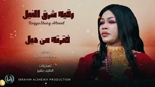 جديد رقيه شرق النيل فترته من ديل New 2025 طرب سوداني حصري 