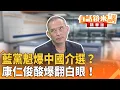 Download Lagu 藍黨魁爆中國介選？　康仁俊酸爆翻白眼！｜康仁俊 溫朗東｜潘照文｜【#有話鏡來講】20251011