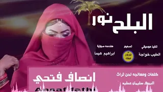 اغاني سودانية جديدة انصافي فتحي البلح نور 