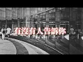 Download Lagu 陳楚生  - 有沒有人告訴你（電視劇《相愛十年》片尾曲）『有沒有人曾告訴你我很愛你。』【動態歌詞MV】