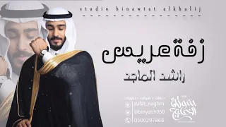 زفة عريس   راشد الماجد   بدون حقوق بدون اسماء دندنها