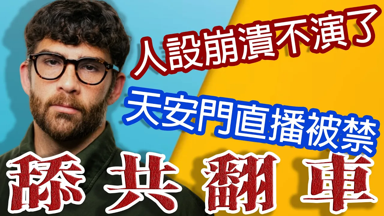 反美舔共網紅!下場被粉絲唾棄!