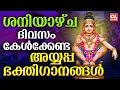 ശനിയാഴ്ച ദിവസം കേൾക്കേണ്ട അയ്യപ്പ ഭക്തിഗാനങ്ങൾ | Ayyappa Devotional Songs Malayalam | Ayyappa Songs