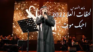 ماجد المهندس   احبك موت   لحظات العلا      دندنها