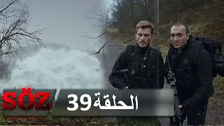 العهد القسم 39 اللعبة القذرة 