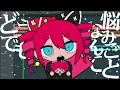 混沌ブギ × らいおんギャング × 流行アンジェリーナ × 悩みごとなんてどうでもいい × 山田PERFECT 【マッシュアップ】