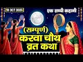 Download Lagu Karwa Chauth Vrat Katha - करवा चौथ व्रत कथा  2025 - करवा चौथ की कहानी - Karwa Chauth Ki Kahani 2025