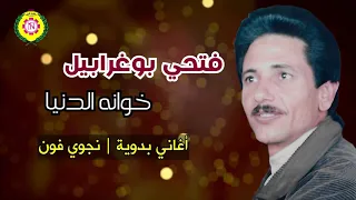 فتحى بو غرابيل خوانه الدنيا اغانى بدويه نجوى فون  فتحى بو غرابيل خوانه الدنيا اغانى بدويه نجوى فون