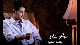 فيديو كليب الكلمة الطيبة ألبوم محبوبي 2009 عبدالعزيز عبدالغني النسخة الرسمية 