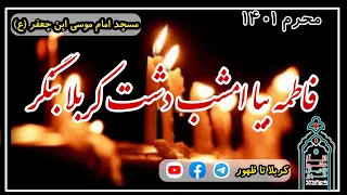 نوحه زیبا شام غریبان فاطمه بیا امشب دشت کربلا بنگر محرم ۱۴۰۱ مسجد امام موسی ابن جعفر ع 