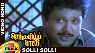 senthamizh paattu tamil movie songs solli solli video song prabhu sujatha spb ilayaraja