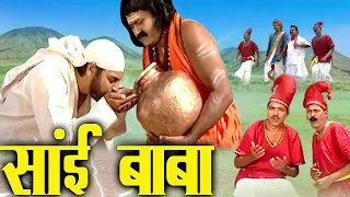 बाबा को अछूत समझ जब शिरडी के लोगों ने पानी पिलाने से मना किया | Shirdi Sai Chamatkar |
