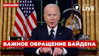 Байден виступив з терміновимт зверненням — ефір Новини.LIVE - 285x160