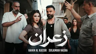                                                              حنين  القصير وسليمان نصرة   زعران دندنها