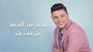                                       محمد عبد المنعم   متر فى متر دندنها