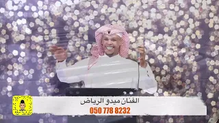 معرسنا سيد الرجالي ميدو الرياض 2023 حصريا المعرس ام العريس 