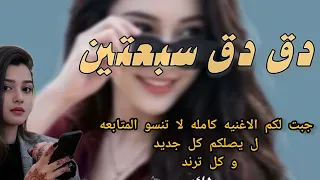 دق دق سبعتين تطلع لك مزتين  الاصلي دندنها