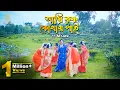 Download Lagu আমি কৃষ্ণ কোথায় পাই গো l দিতি দাস ধামাইল ami krishno kothay pai go dhamail Gaan l Dithi Das