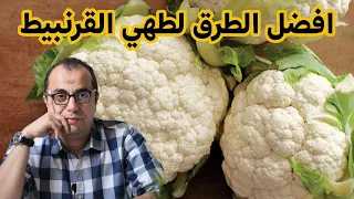 القرنبيط افضل طرق عمل القرنبيط القرنبيط المقلي 