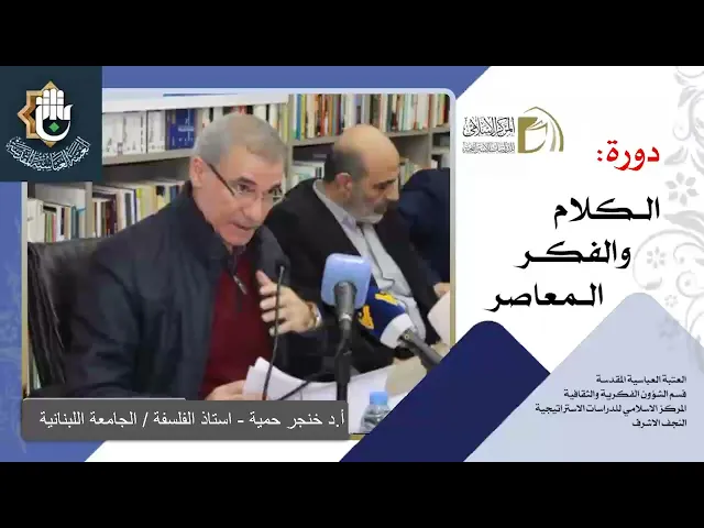 ⁣الاستغراب (جوهر الغرب) - العقلانية الأداتية /  أ.د. خنجر حمية / الدرس الاول