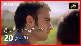 Arabic Dubbed حب في مهب الريح الحلقة 20 