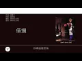 黃偉文x容祖兒 (Wyman Wong x Joey Yung) 廣東歌集v.2 早有預謀丨借過丨分身術丨流淚眼望流淚眼 [歌詞同步/粵拼字幕][Jyutping Lyrics]