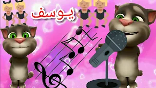  اغنية يوسف   توم المتكلم يغني اغنية يوسف    كراميش  كتاكيت  طيورالجنه  بيبي دندنها