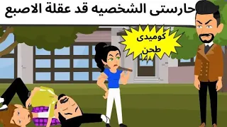 عقله الاصبع وسيادة الباشا كوميدى 