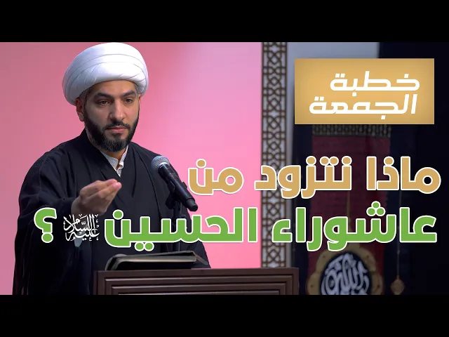 ⁣ماذا نتزود من عاشوراء الحسين (ع)؟ | الشيخ الدكتور حسن البلوشي