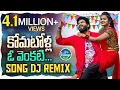 Download Lagu Komatolla Oh Venkati Dj Folk Song | Latest Folk Songs | TonyKick || Mounika Dimple | My Village Beat