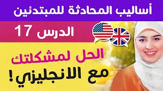 تعلم اللغة الإنجليزية من الصفر للمبتدئين الدرس 17 English Practice For Beginners 