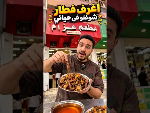 اغرب فطار شوفتو في حياتي 😱