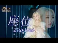 Lagu Lagu Mandarin Terbaru - Zuo Wei 座位 Helen Huang LIVE - Lirik Terjemahan