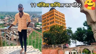 11 मंजिल Famous मंदिर कम्पिल फर्रुखाबाद  @VikashKumar8171_ 