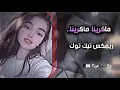 ماكرينا. ماكرينا عنود الأسمر// ريمكس تيك توك خرافي